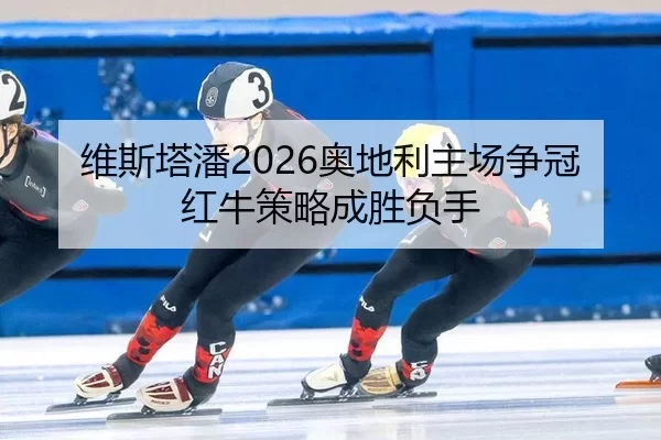 wei-si-ta-pan-ao-di-li-zhu-chang-zheng-guan-hong-niu-ce-lve-cheng-sheng-fu-shou-2-678.jpg
