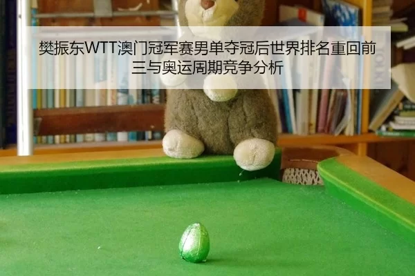 fan-zhen-dong-ao-men-guan-jun-sai-nan-dan-duo-guan-hou-shi-jie-pai-ming-zhong-hui-qian-san-yu-ao-yun-zhou-qi-jing-zheng-3-678.jpg